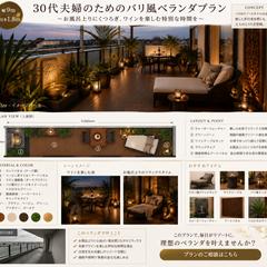 30代夫婦のためのバリ風ベランダプラン
