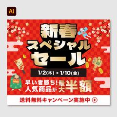 新春セールバナー