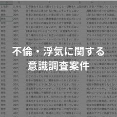 不倫・浮気に関する意識調査