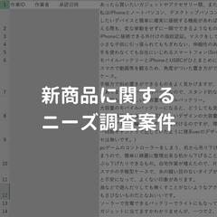 新商品のニーズ調査