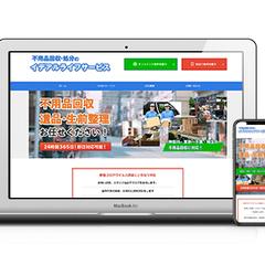 不用品回収WEBサイト制作