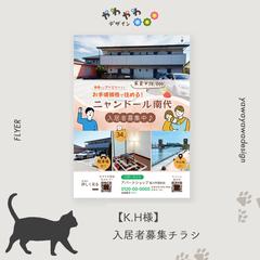 【K.H様】入居者募集チラシ