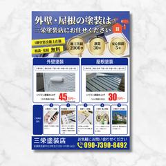 三栄塗装店様のチラシ制作