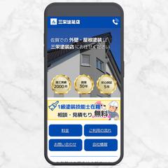 三栄塗装店様のWebサイトをCanvjにて作成しました