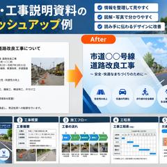 建設・工事説明資料のブラッシュアップ例