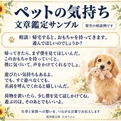 ペットの気持ちを伝える文章鑑定サンプル