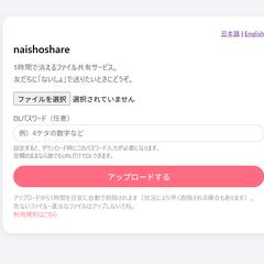 ファイルアップローダー「naishoshare」の制作