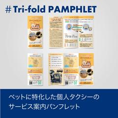 ペットタクシーの三つ折りパンフレット