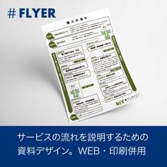事業サービスの資料デザイン（フライヤー）