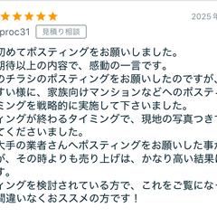 ポスティング代行・お客様の声①