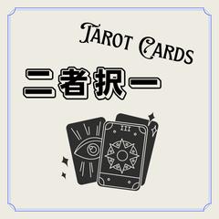 迷ったときはカードにきいてみよう！
