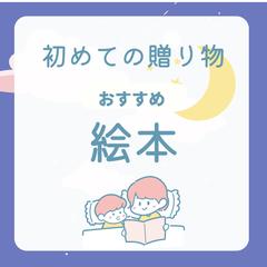 お子さんの初めての贈り物に絵本はいかがですか？