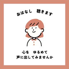 誰かに話したい！誰かに聞いてほしい！私がお聞きします