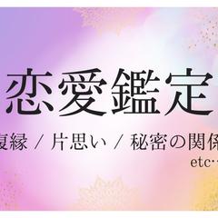 復縁、片思い、秘密の関係など…恋愛にまつわるご依頼を承ります