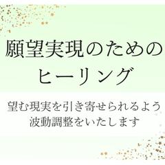 願望実現のためのヒーリング