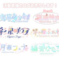 Vtuber/ライバー様のネームロゴ