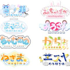 配信者様などネームロゴ