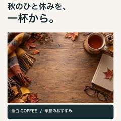 カフェの季節告知・SNS画像｜自主制作