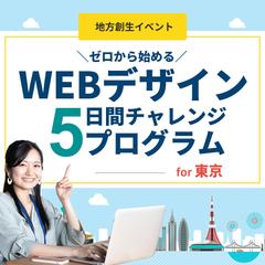 WEBデザイン5日間チャレンジfor東京
