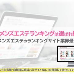 メンズエステランキング対策実績