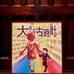 絵本『大きな古時計』挿絵担当