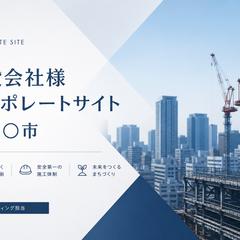 建設会社様 コーポレートサイト制作