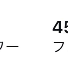 フォロワー数