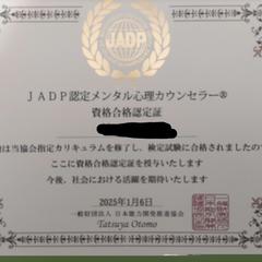 JADP認定メンタル心理カウンセラー