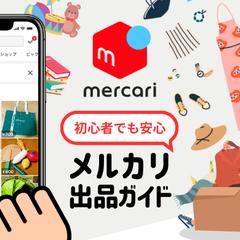 ブログのアイキャッチ：「メルカリの出品方法の記事