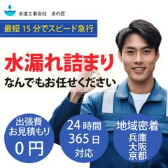 水道工事会社　水の匠　様のバナーデザイン