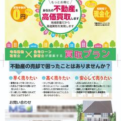 不動産買取チラシ