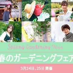 春のガーデニングフェアのバナーです。