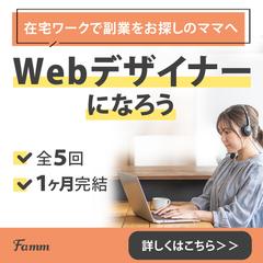 Famm様ご依頼のママ向けWebデザイナー講座