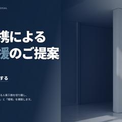 業務提携による人事支援のご提案～フリーランス人事資料のご依頼