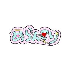 手書き風ロゴ作成：メランコリ