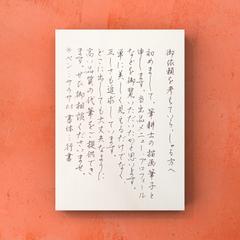 代筆