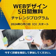 WEBデザイン5日間無料チャレンジプログラム