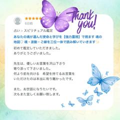 あなたの魂が選んだ使命と学びを【強力霊視】で視ます