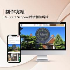 Re:Start Sapporo婚活相談所様｜HP制作