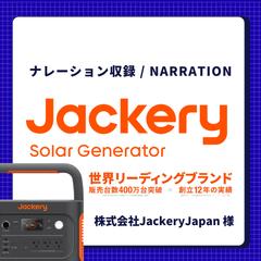【 株式会社Jackery Japan様 】ナレーション収録