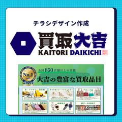 【 買取大吉様 】買取専門店の広告チラシのデザイン作成