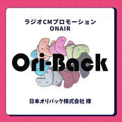 【 日本オリバック株式会社様 】ラジオCM制作