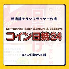 【 コイン日焼け24様 】新店舗チラシフライヤーを作成