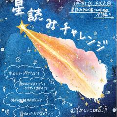 星読みチャレンジ