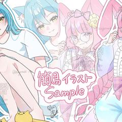 簡易イラストサンプル
