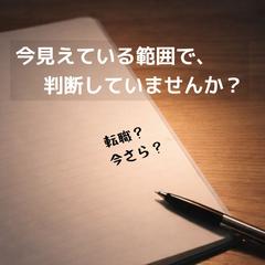 今見えている範囲で、判断していませんか？