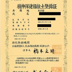 精神保健福祉士 資格証
