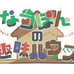 なつぽんの趣味ハウス ロゴ制作