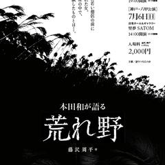 本田和の語り「荒れ野」