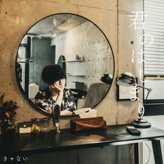シンガーソングライターきゃない「君のはじまり」ジャケ写